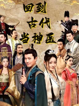 回到古代当神医全集