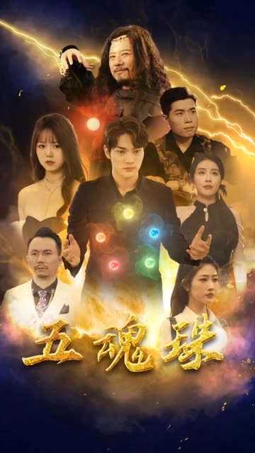 五魂珠全集