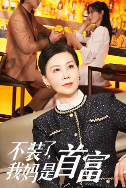 不装了，我妈是首富全集