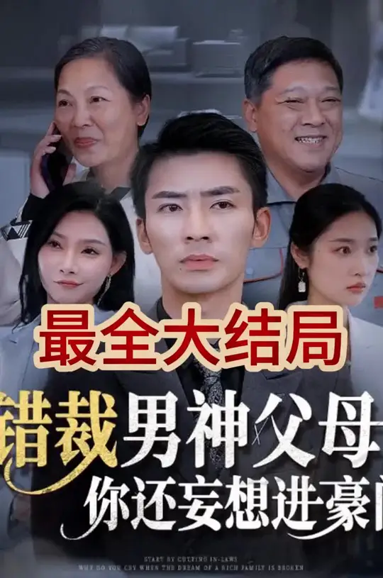 错裁男神父母你还妄想进豪门全集
