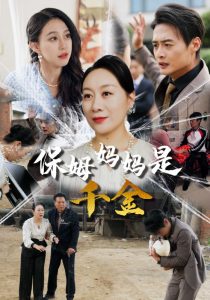 保姆妈妈是千金全集