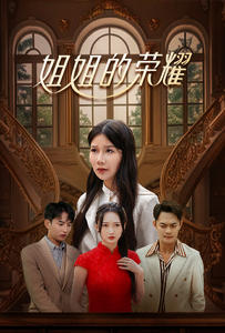 姐姐的荣耀全集