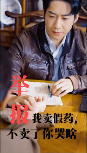 举报我卖假药不卖了你哭啥全集