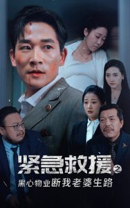 紧急救援之黑心物业断我老婆生路全集