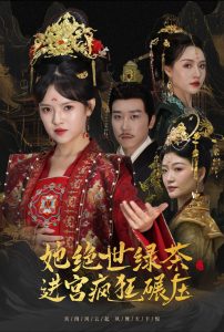 她绝世绿茶进宫疯狂碾压全集