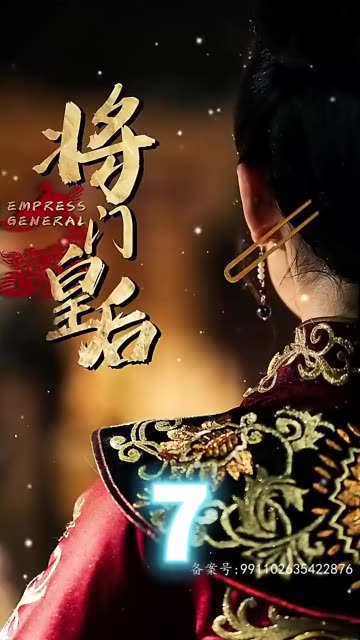 将门皇后全集