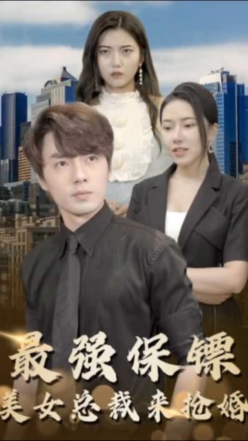 最强保镖，美女总裁来抢婚全集