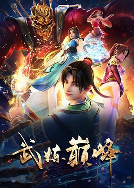 武炼巅峰全集