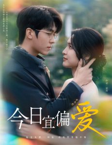 今日宜偏爱全集