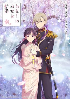 我的幸福婚约第二季全集