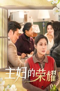 主妇的荣耀全集