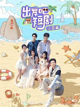 出发吧短剧：山西篇全集