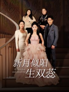 新月似阳生双蕊全集