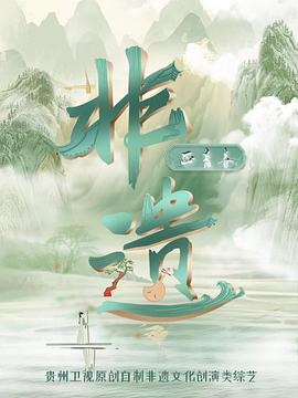 非遗正青春全集