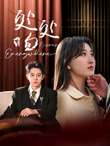 处处吻短剧全集