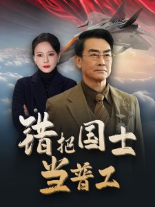 错把国士当普工全集