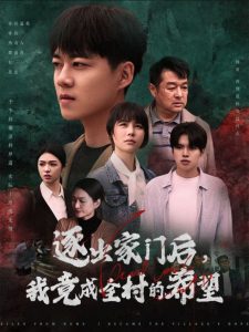 逐出家门后我竟成全村的希望全集