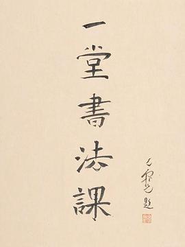 寻找手艺：一堂书法课全集
