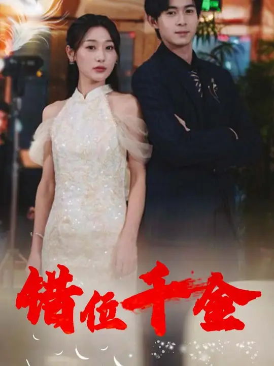 错位千金短剧全集