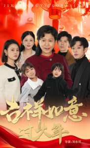 吉祥如意过大年57集全集