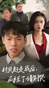 村民赶走我后瓜烂了请别哭全集