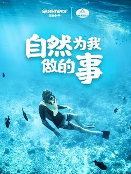 自然为我做的事全集