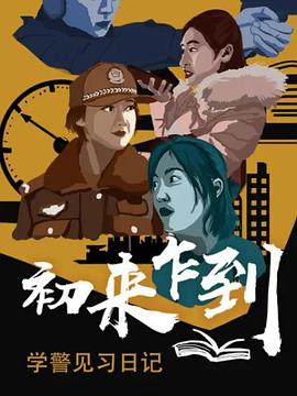 初来乍到——学警见习日记第01集