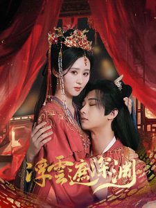 浮云遮深渊全集