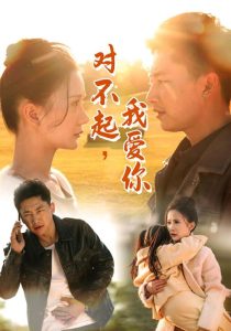 对不起我爱你35集全集