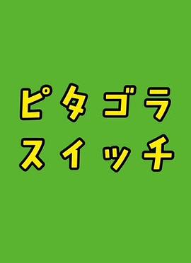 毕达哥拉斯装置全集