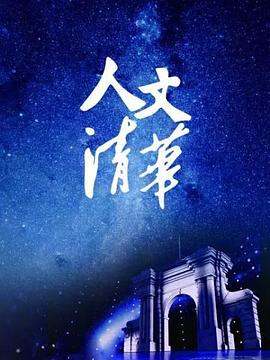 “人文清华”讲坛全集