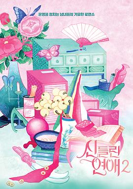 出神入化的恋爱第二季全集