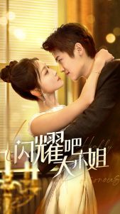 闪耀吧大小姐全集