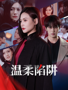 温柔陷阱短剧全集