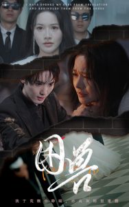 困兽短剧全集