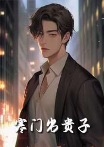 寒门出贵子80集全集