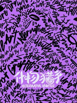 什物猎手S2全集