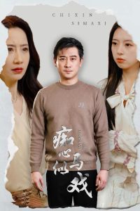 痴心似马戏全集