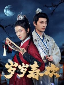 岁岁春欢73集全集