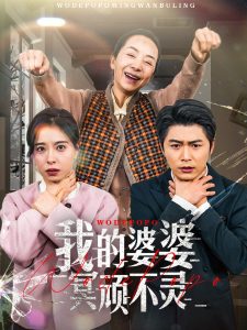 我的婆婆冥顽不灵全集