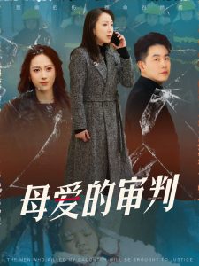 母爱的审判&冰封下的呼呼全集