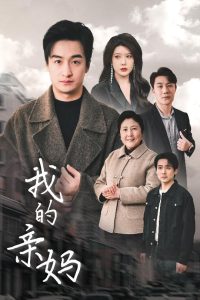 我的亲妈＆爱之深痛之切全集