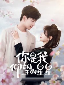 你是我仰望的星星＆时光与你皆喜欢全集