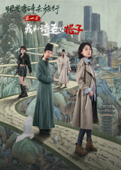 ​跟着唐诗去旅行第一季：我和诗圣做搭子全集