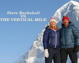 斯蒂文·巴克肖：挑战垂直峭壁全集