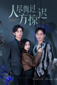 人尽悔过方惊迟全集