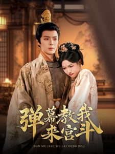 弹幕教我来宫斗全集
