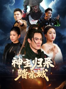 神主归来踏京城全集