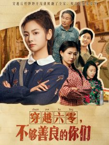 穿越六零，不够善良的你们全集