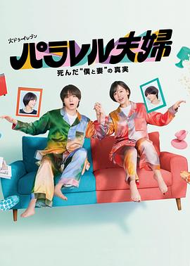 平行夫妇死去的“我和妻子”的真相全集